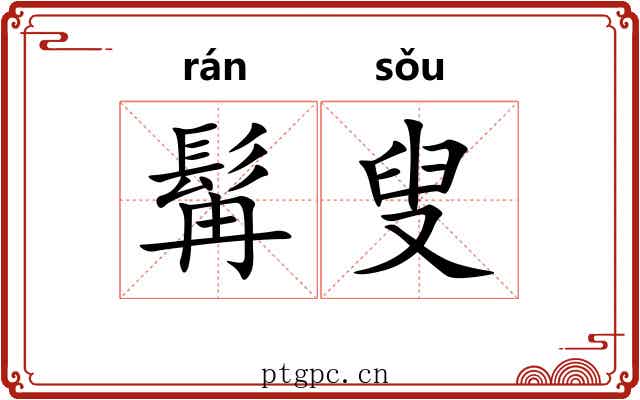 髯叟