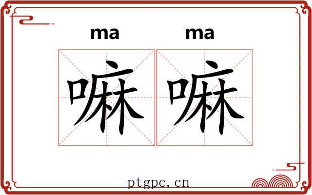 嘛嘛