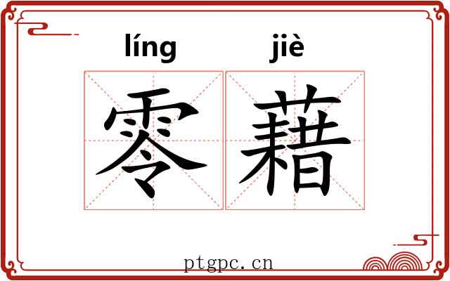 零藉