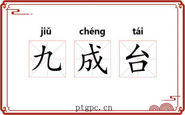 九成台