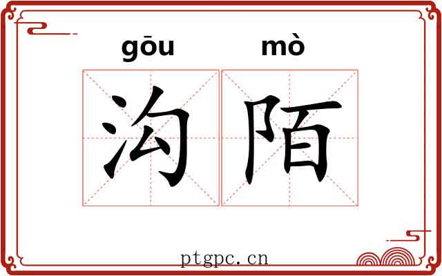 沟陌