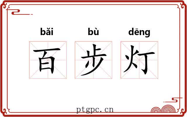 百步灯
