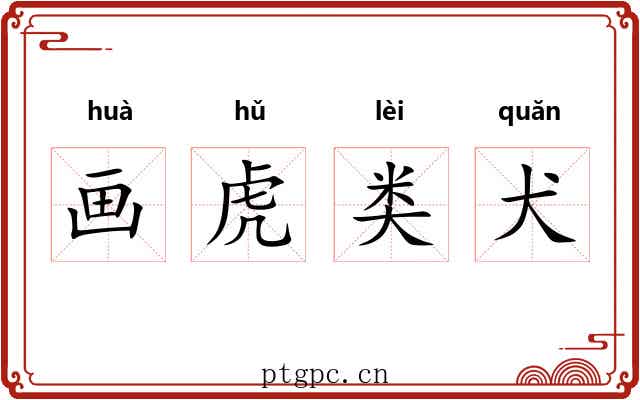 画虎类犬