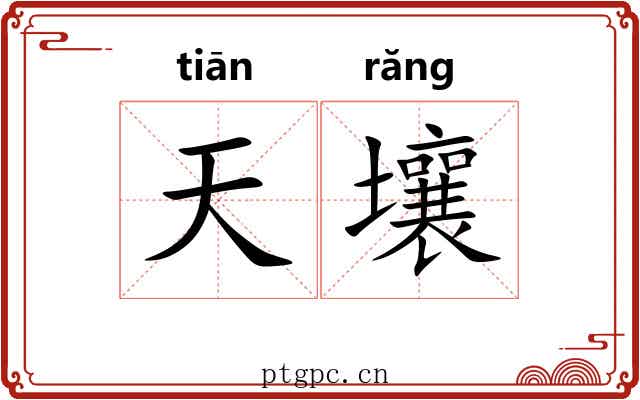 天壤