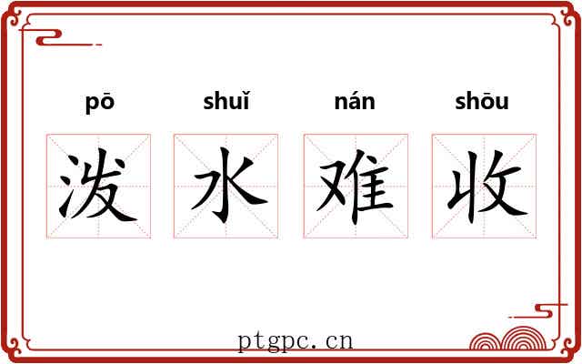 泼水难收