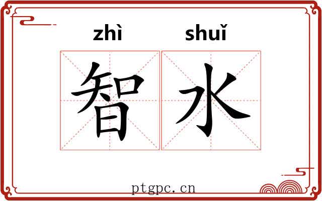 智水