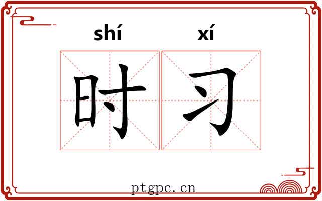 时习