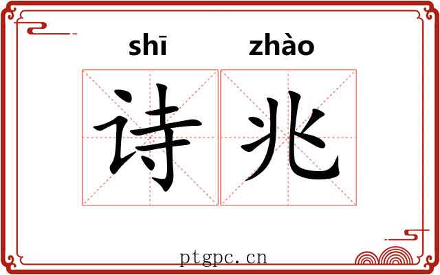 诗兆