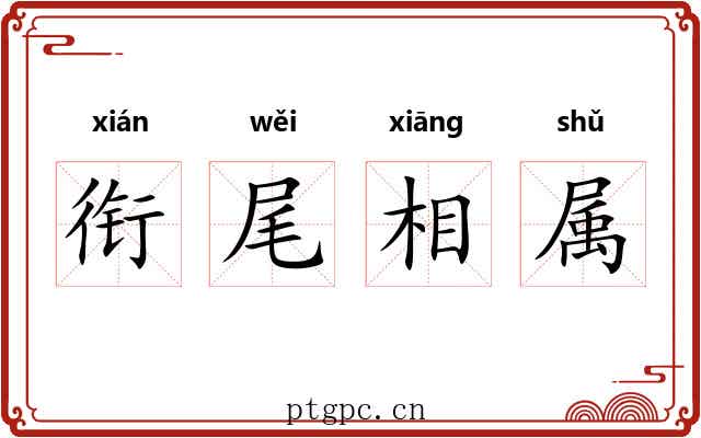 衔尾相属 衔尾相属