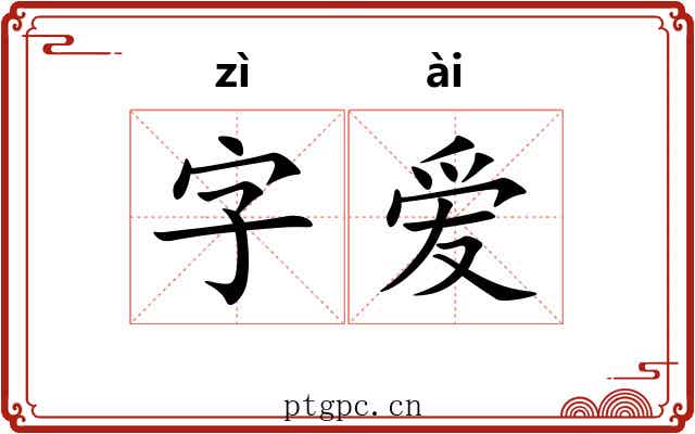 字爱