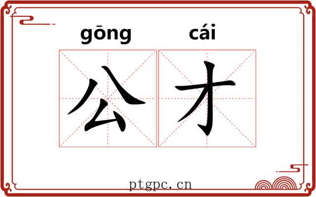 公才 公才