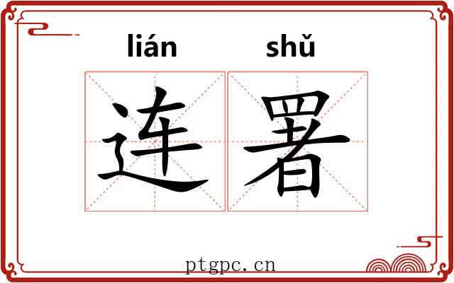 连署