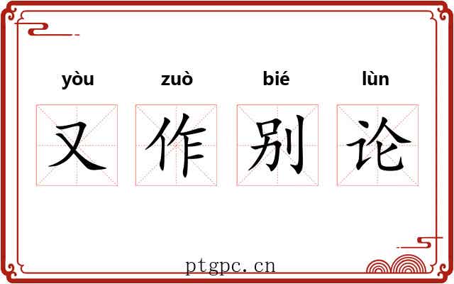 又作别论
