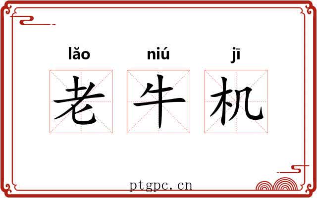老牛机