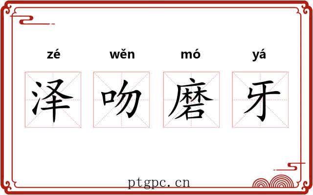 泽吻磨牙 泽吻磨牙