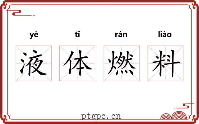 液体燃料