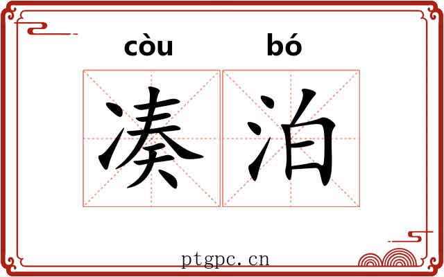 凑泊 凑泊