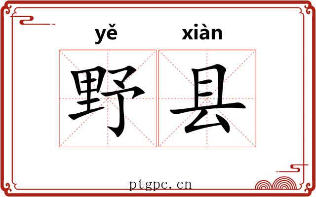 野县