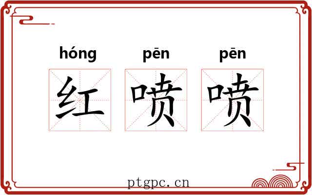 红喷喷 红喷喷