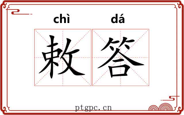 敕答
