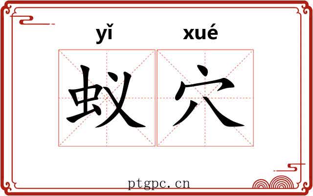 蚁穴