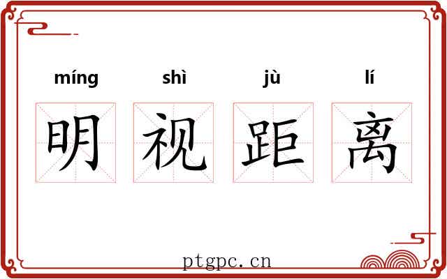 明视距离