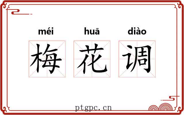 梅花调