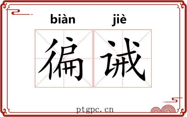 徧诫