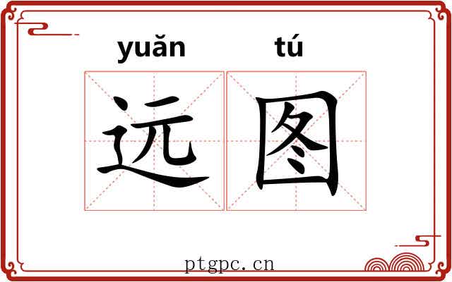 远图