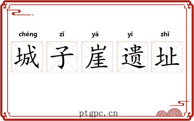 城子崖遗址 城子崖遗址