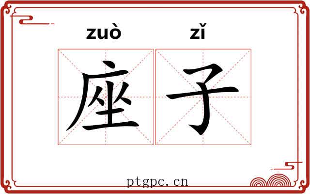 座子