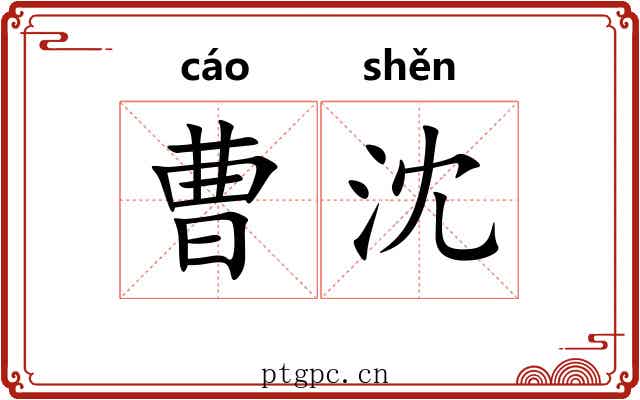 曹沈