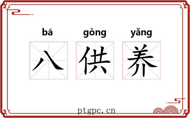 八供养