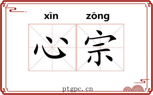心宗
