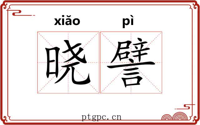 晓譬