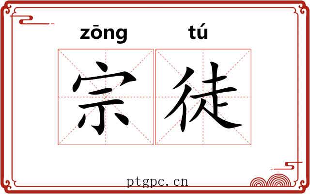 宗徒