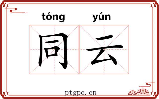 同云