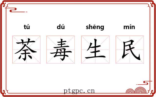 荼毒生民 荼毒生民