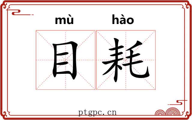 目耗