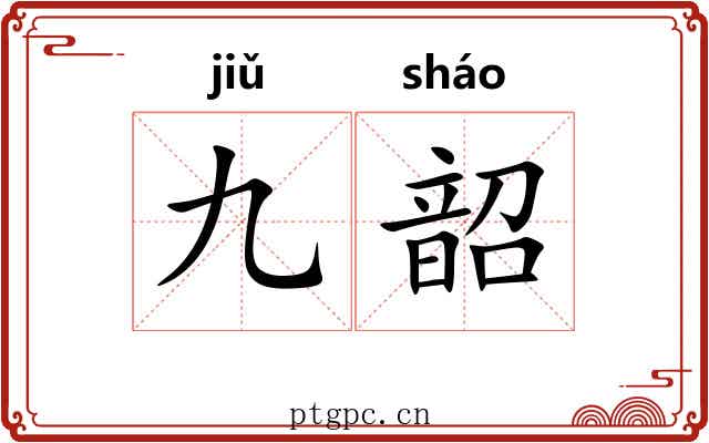 九韶