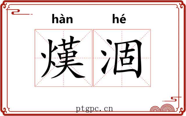 熯涸