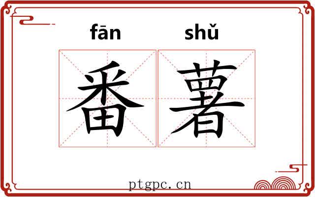 番薯 番薯