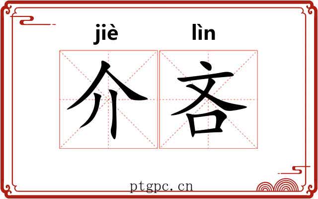 介吝