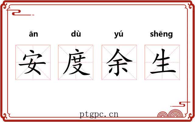安度余生 安度余生
