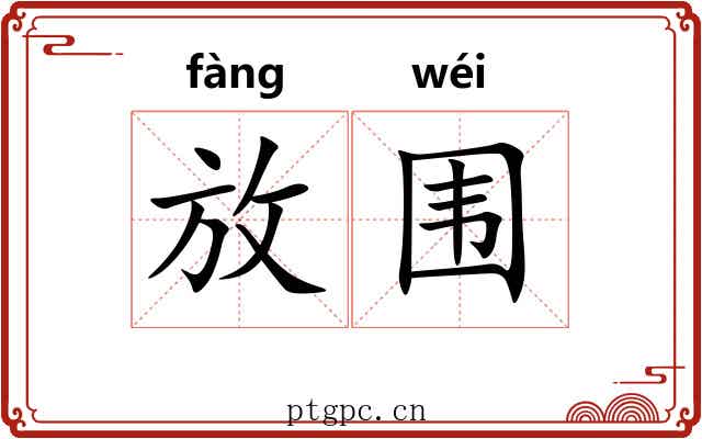 放围 放围