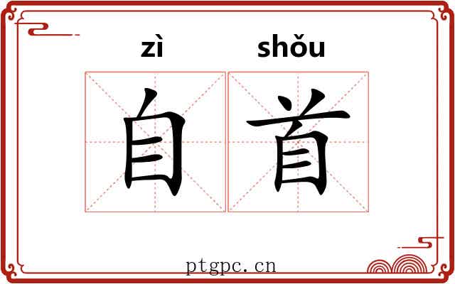 自首