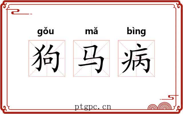 狗马病