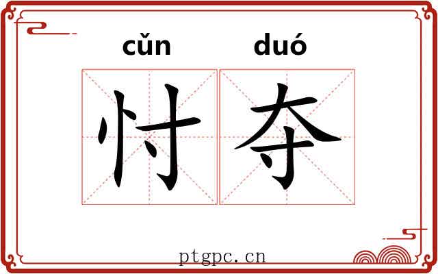 忖夺