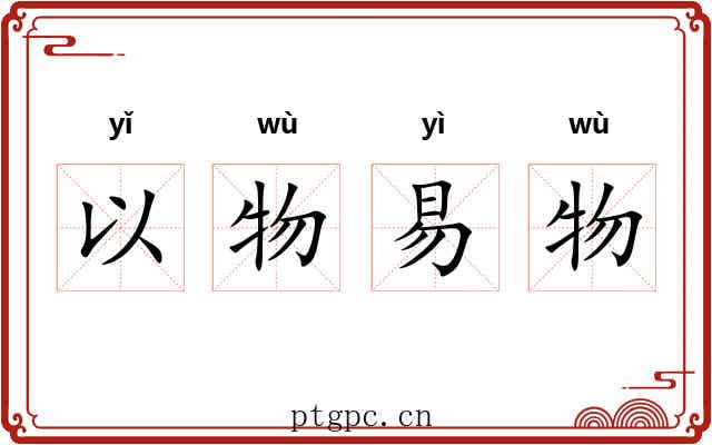 以物易物 以物易物