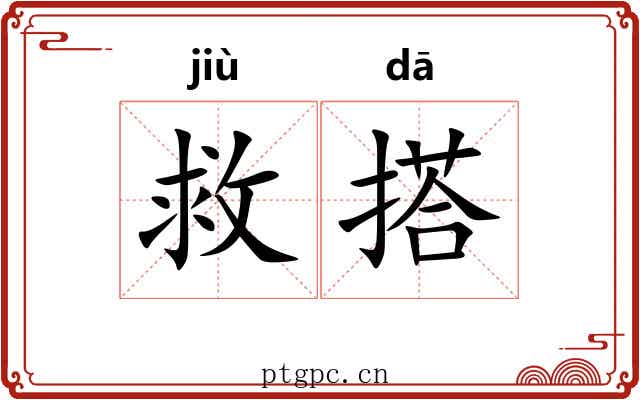 救搭